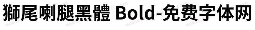 獅尾喇腿黑體 Bold字体转换